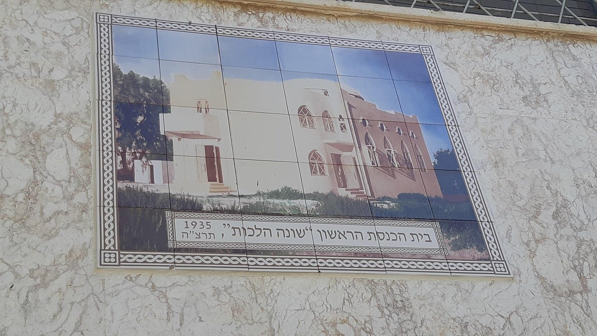 A ceramic tile depicting the Great Synagogue Shoneh Halachot